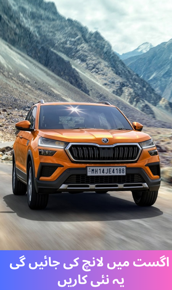 These new cars will be launched in August